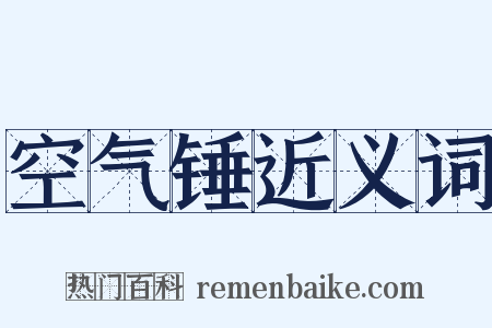空气锤近义词是什么意思的图片
